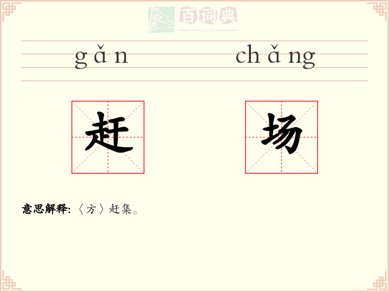 赶场