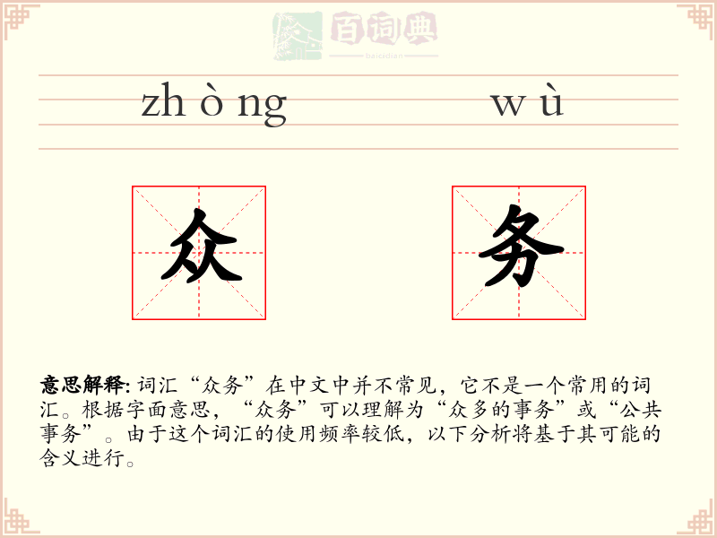 众务