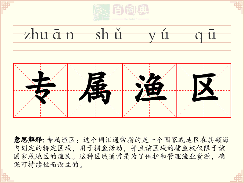 专属渔区