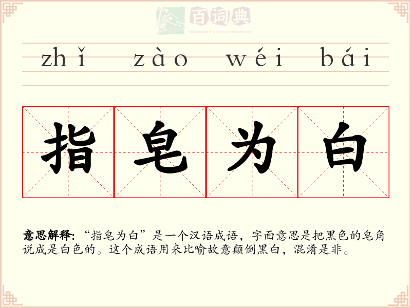 指皂为白