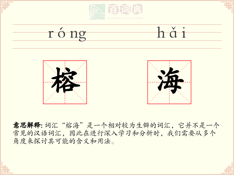 榕海