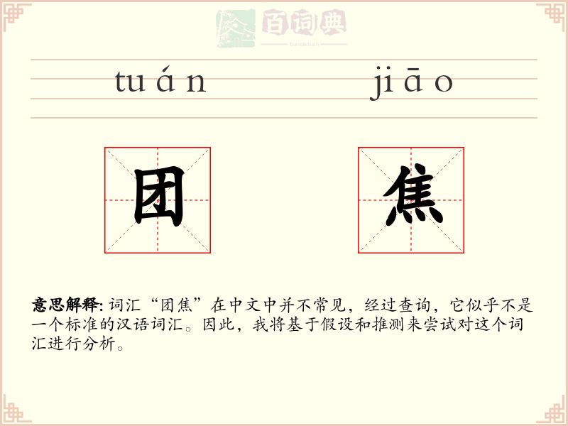 团焦