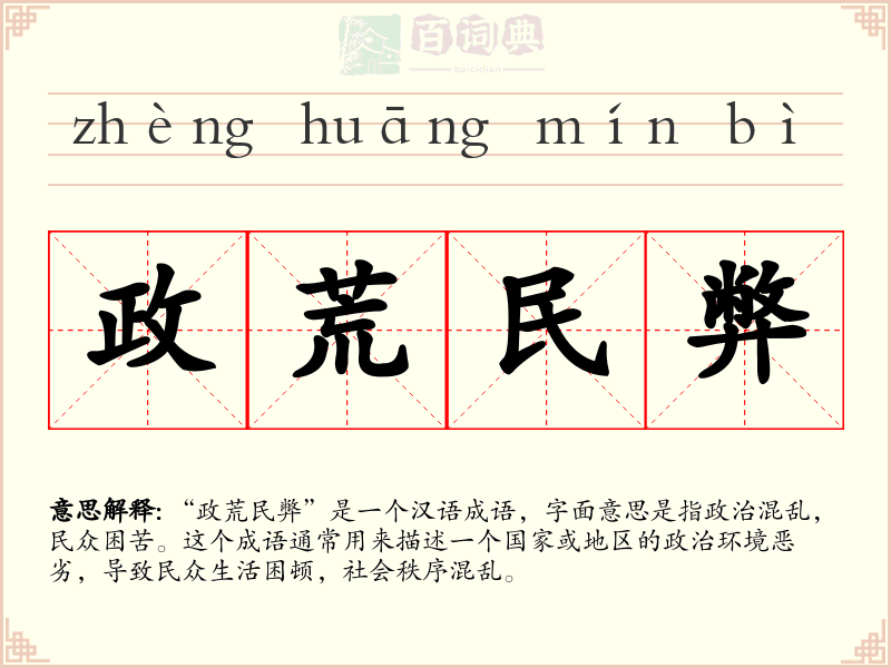 政荒民弊