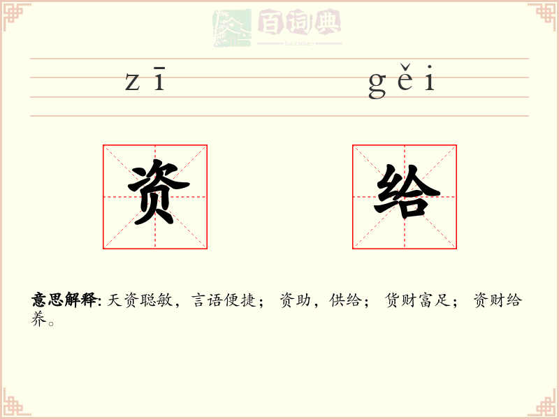 资给