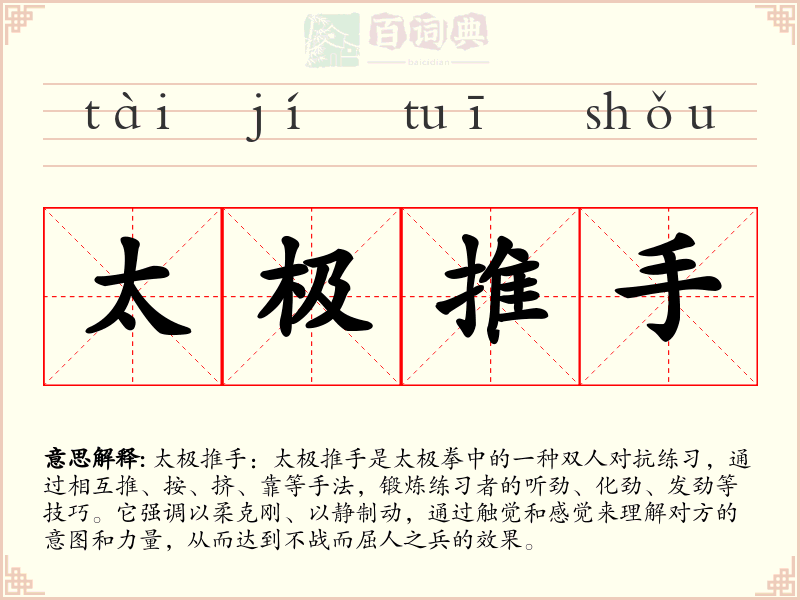 太极推手