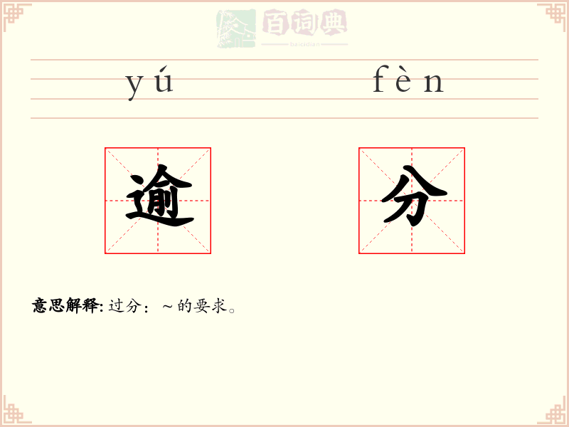 逾分