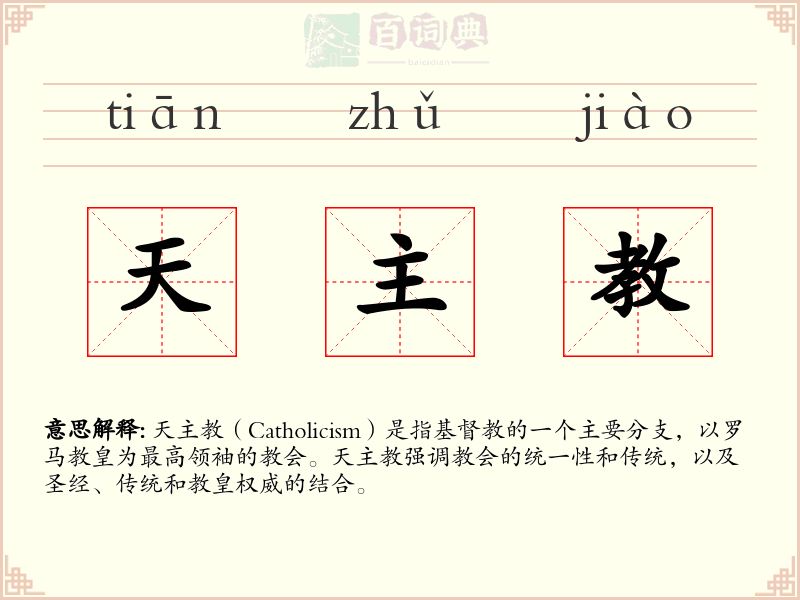 天主教