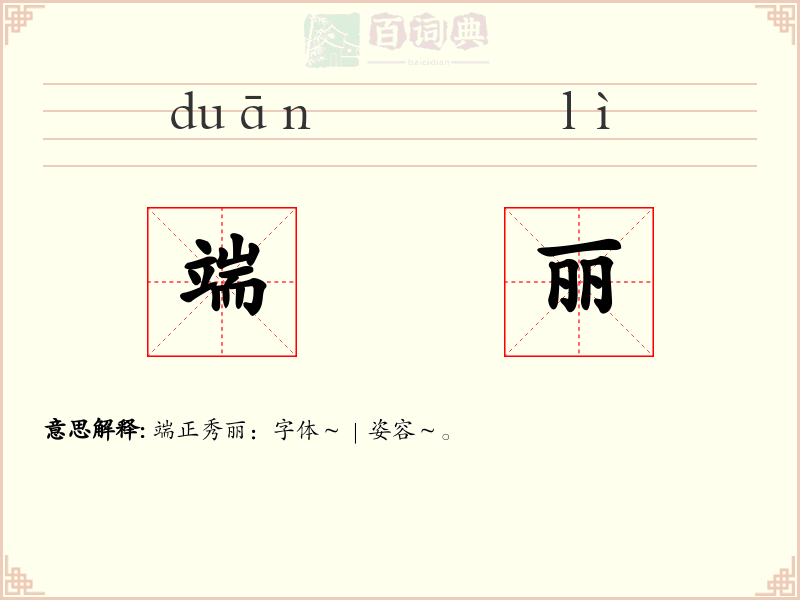 端丽