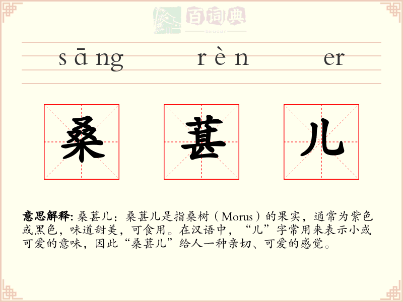桑葚儿