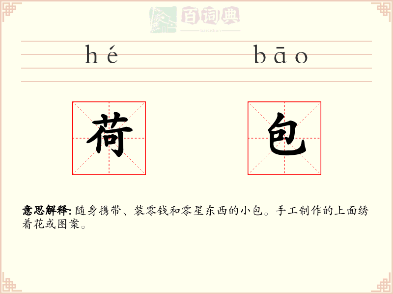荷包
