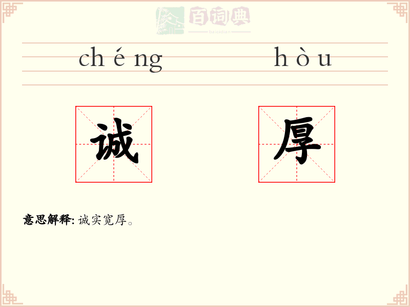 诚厚