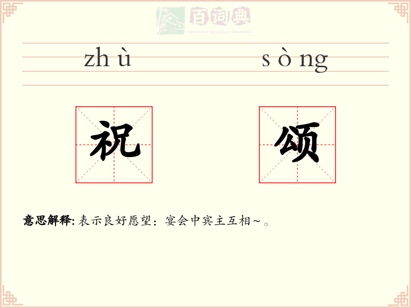祝颂