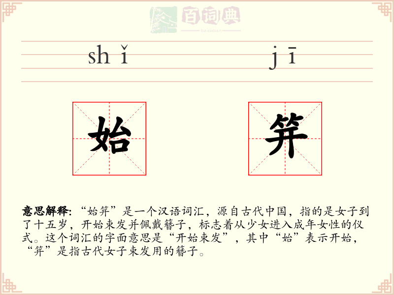 始笄