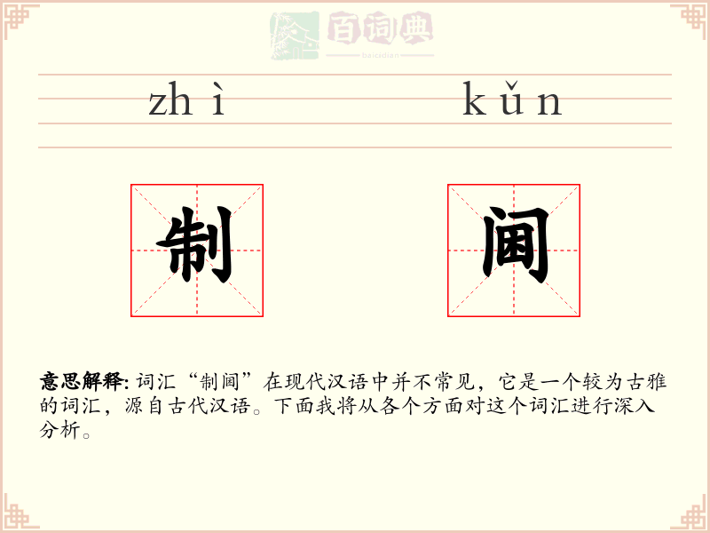 制阃