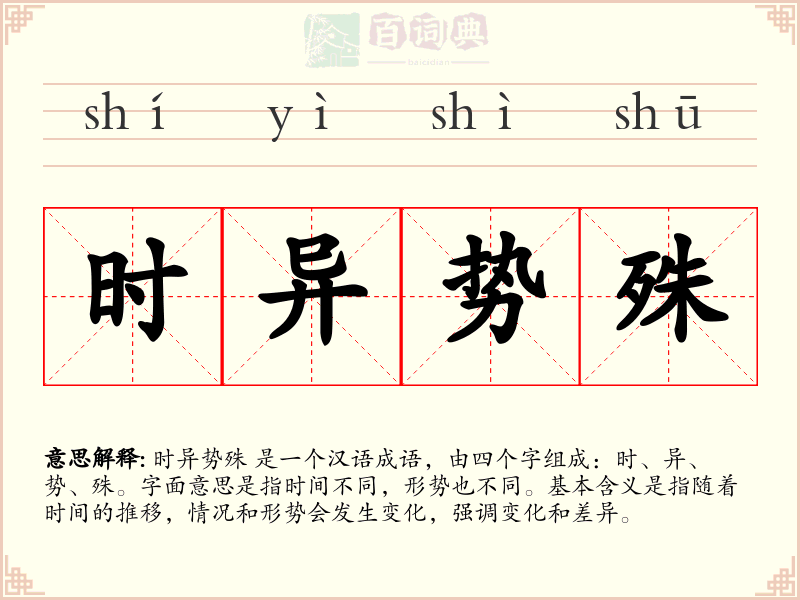 时异势殊
