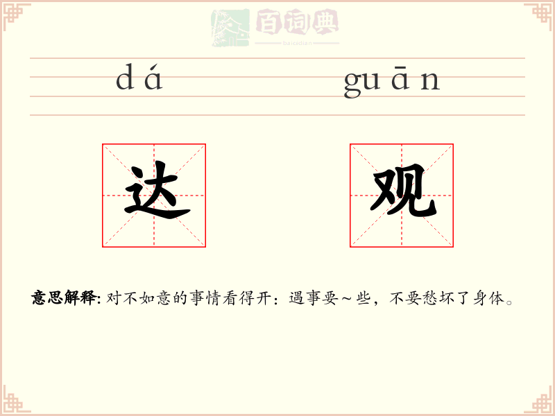 达观