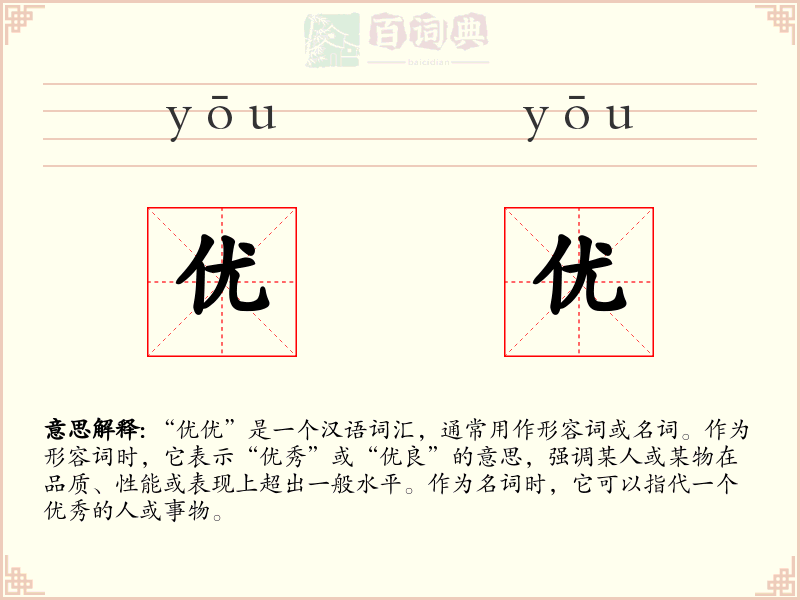 优优