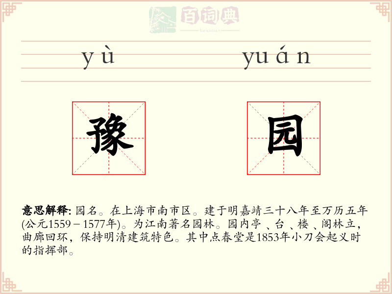 豫园