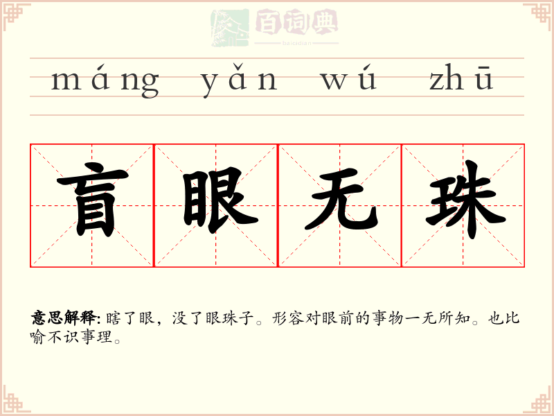 盲眼无珠