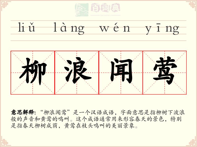 柳浪闻莺