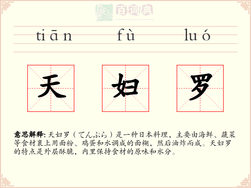 天妇罗