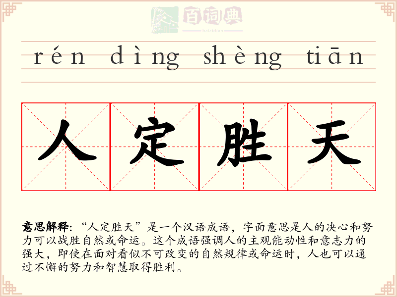 人定胜天