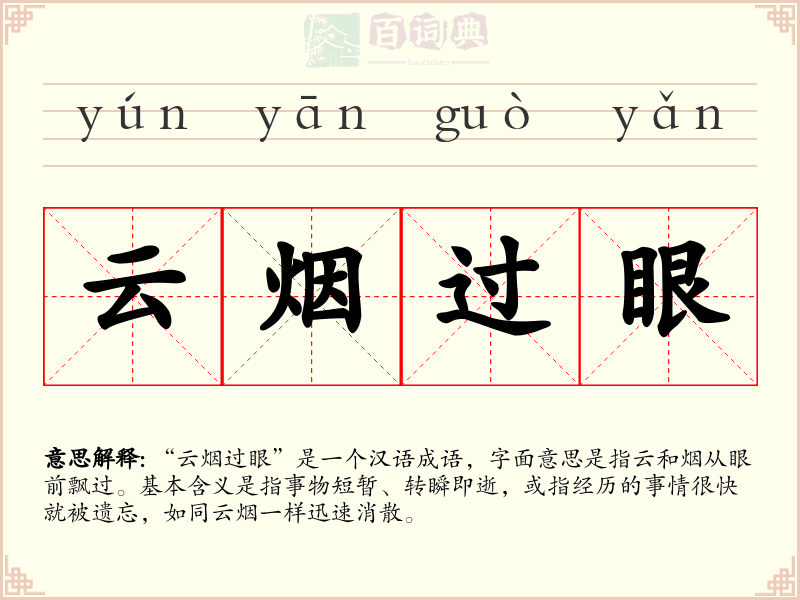 云烟过眼