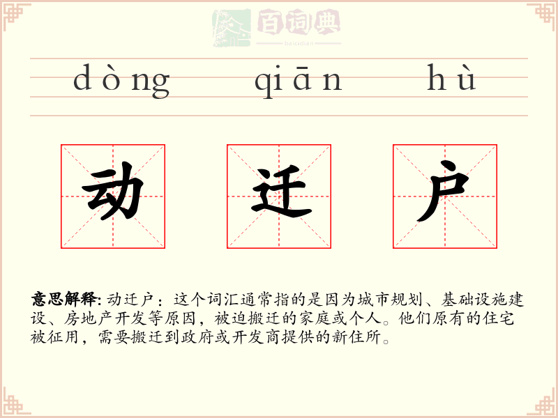 动迁户