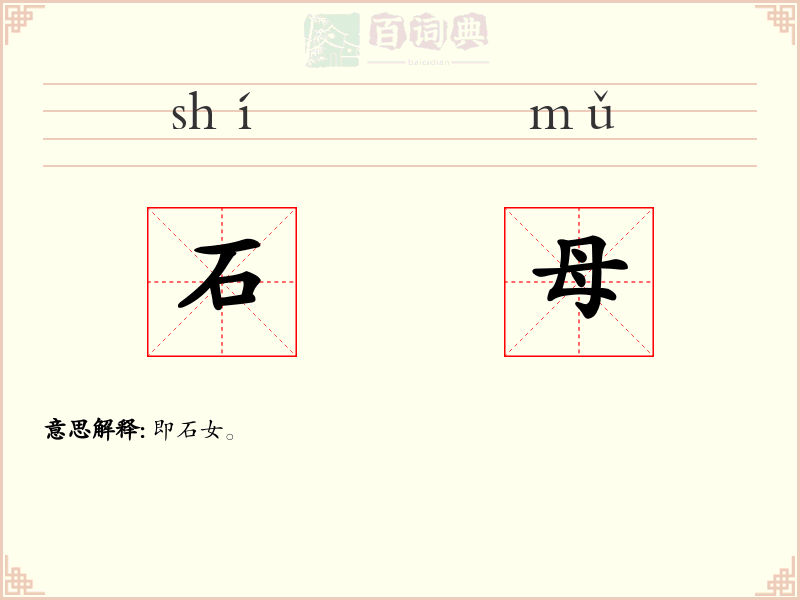 石母