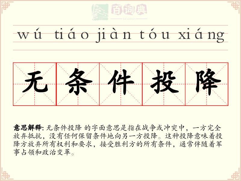 无条件投降