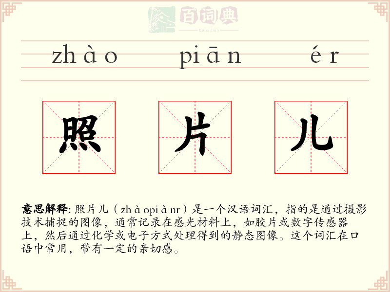 照片儿