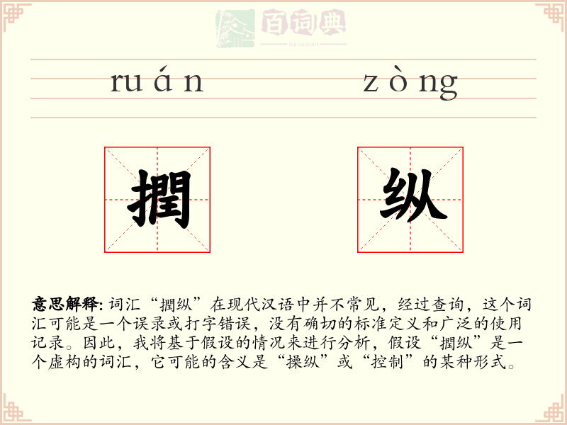 撋纵