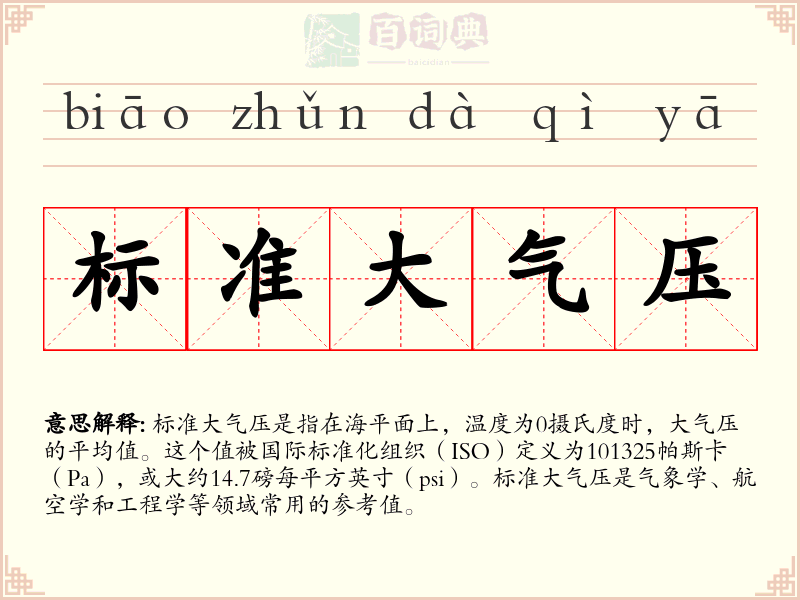 标准大气压