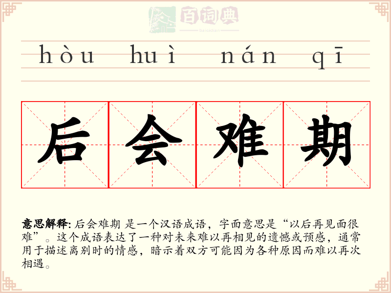 后会难期