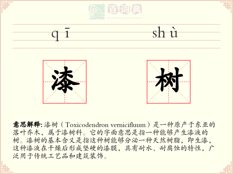 漆树