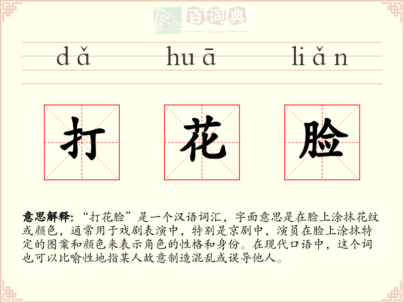 打花脸