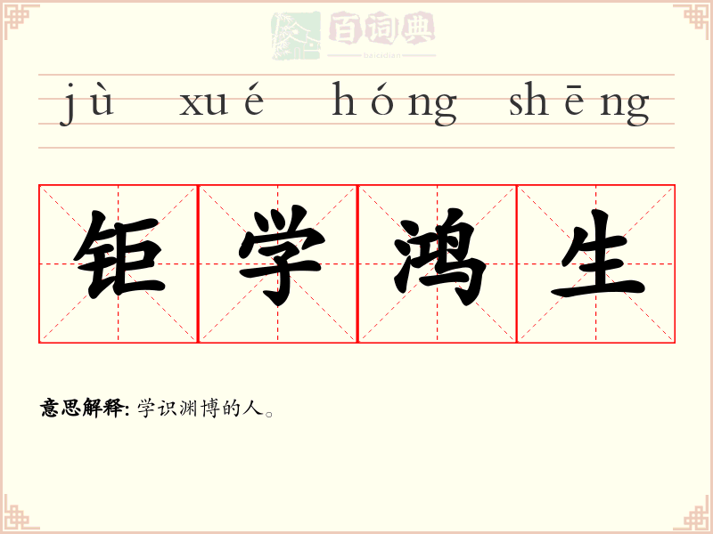 钜学鸿生