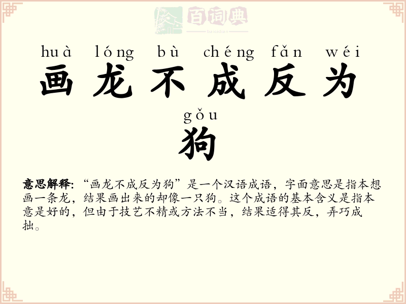画龙不成反为狗