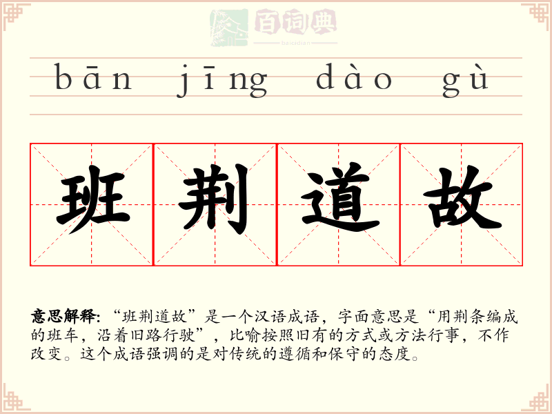 班荆道故