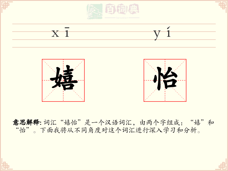 嬉怡