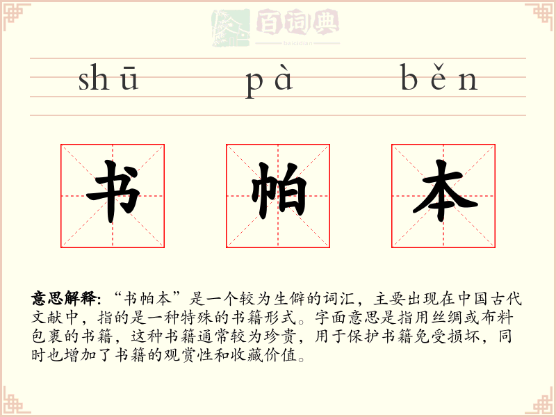 书帕本