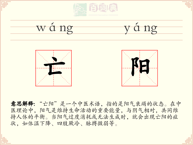 亡阳