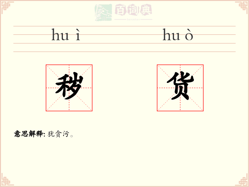 秽货