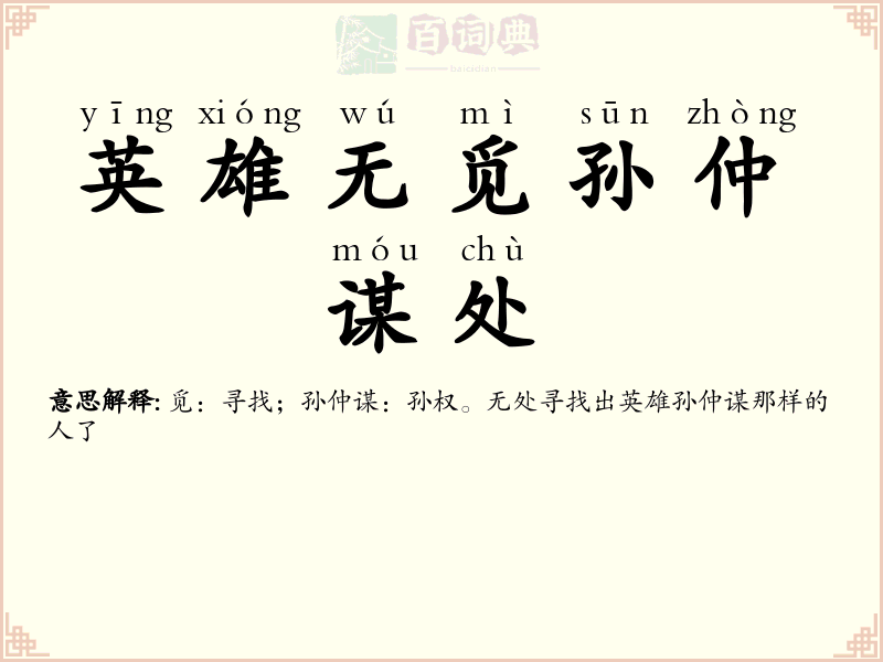 英雄无觅孙仲谋处