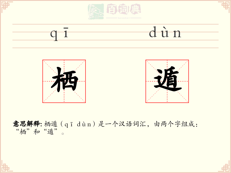 栖遁