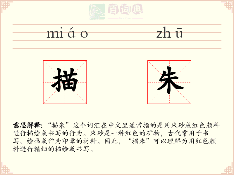 描朱