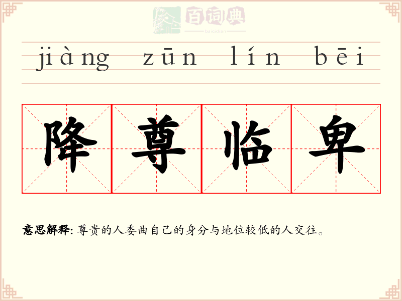 降尊临卑