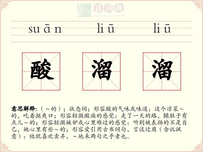 酸溜溜