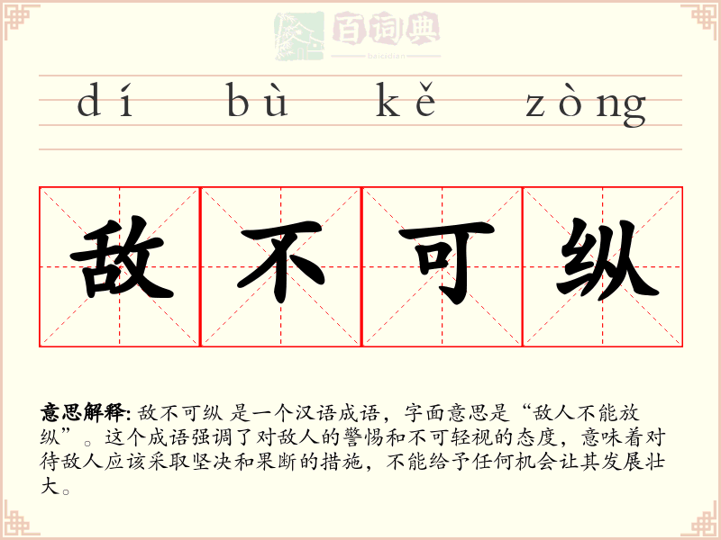 敌不可纵