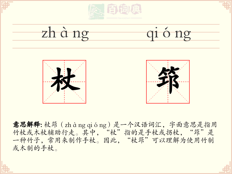 杖筇